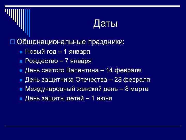Даты o Общенациональные праздники: n n n Новый год – 1 января Рождество –