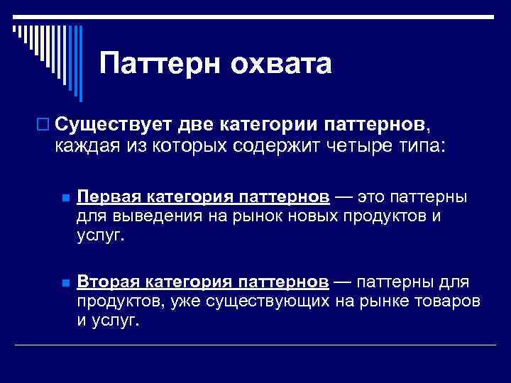 Паттерн охвата o Существует две категории паттернов, каждая из которых содержит четыре типа: n