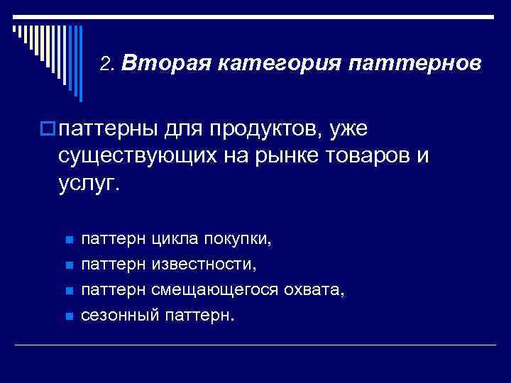 2. Вторая категория паттернов o паттерны для продуктов, уже существующих на рынке товаров и
