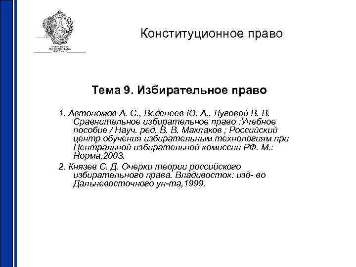 Конституционное право Тема 9. Избирательное право 1. Автономов А. С. , Веденеев Ю. А.