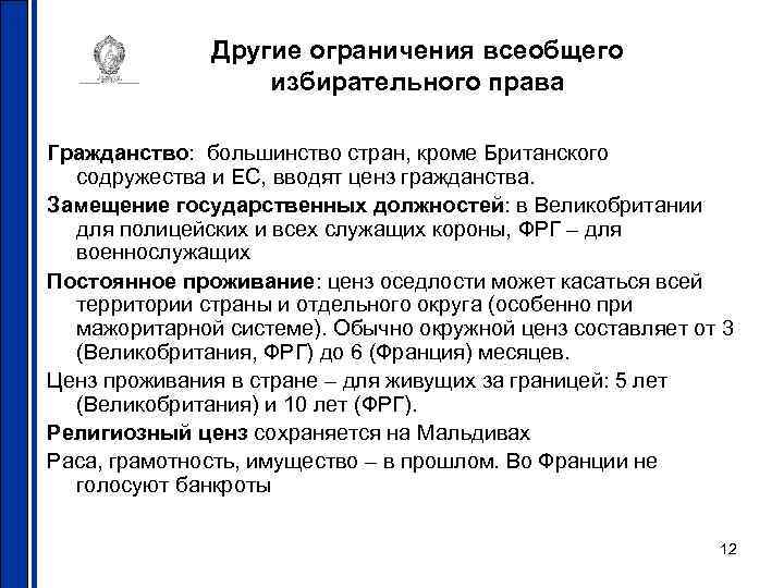 Другие ограничения всеобщего избирательного права Гражданство: большинство стран, кроме Британского содружества и ЕС, вводят