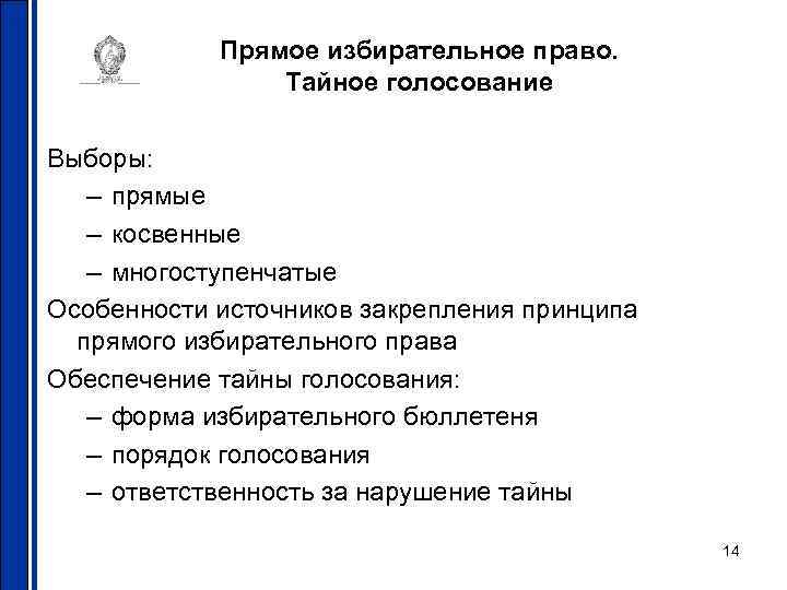Прямое избирательное право. Тайное голосование Выборы: – прямые – косвенные – многоступенчатые Особенности источников
