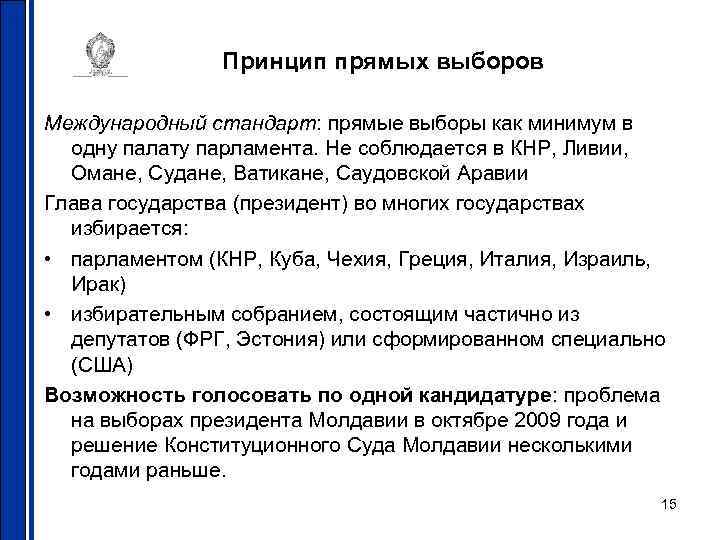 Принцип прямых выборов Международный стандарт: прямые выборы как минимум в одну палату парламента. Не