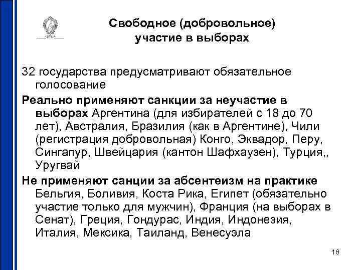 Свободное (добровольное) участие в выборах 32 государства предусматривают обязательное голосование Реально применяют санкции за