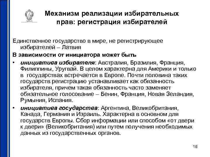 Механизм реализации избирательных прав: регистрация избирателей Единственное государство в мире, не регистрирующее избирателей –