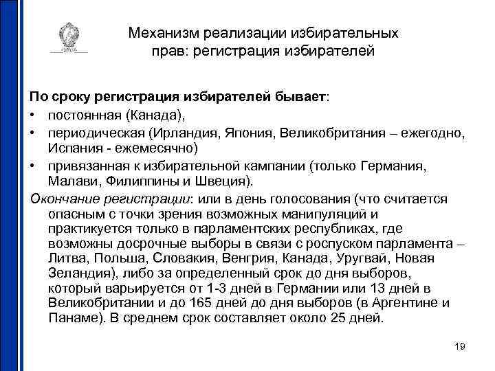 Механизм реализации избирательных прав: регистрация избирателей По сроку регистрация избирателей бывает: • постоянная (Канада),