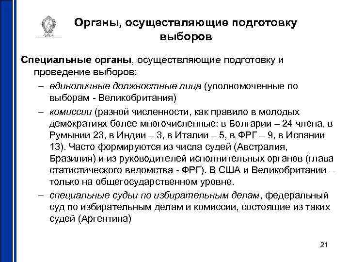 Органы, осуществляющие подготовку выборов Специальные органы, осуществляющие подготовку и проведение выборов: – единоличные должностные