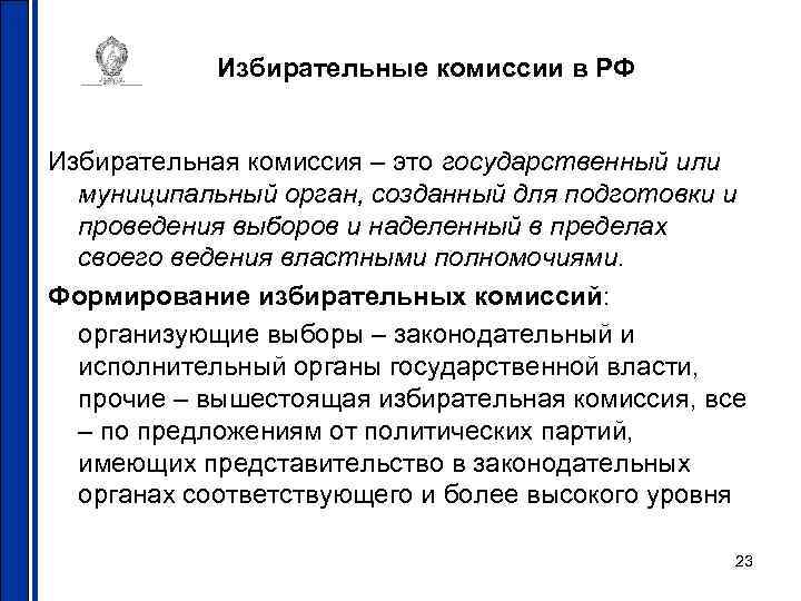 Избирательные комиссии в РФ Избирательная комиссия – это государственный или муниципальный орган, созданный для