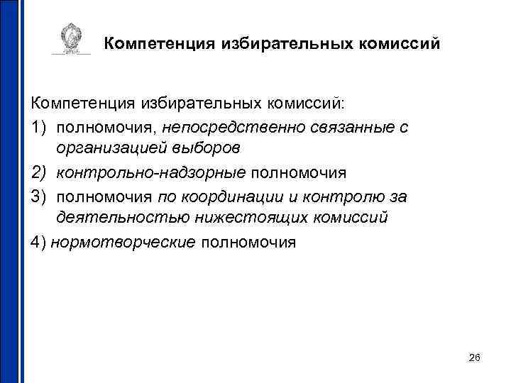 Компетенция избирательных комиссий: 1) полномочия, непосредственно связанные с организацией выборов 2) контрольно-надзорные полномочия 3)