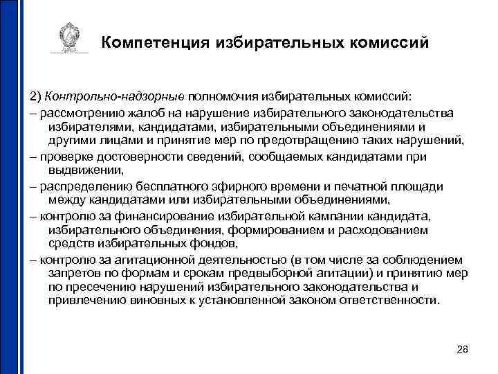 Компетенция избирательных комиссий 2) Контрольно-надзорные полномочия избирательных комиссий: – рассмотрению жалоб на нарушение избирательного