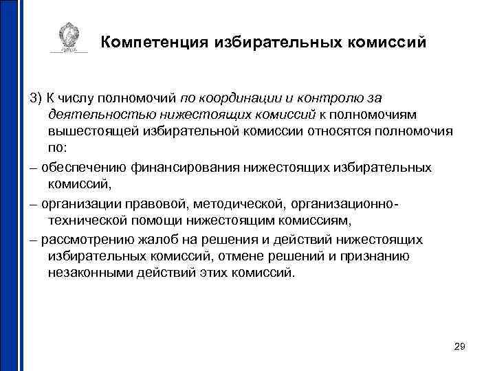 Компетенция избирательных комиссий 3) К числу полномочий по координации и контролю за деятельностью нижестоящих