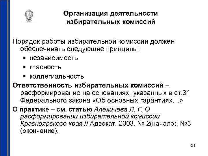 Организация деятельности избирательных комиссий Порядок работы избирательной комиссии должен обеспечивать следующие принципы: § независимость