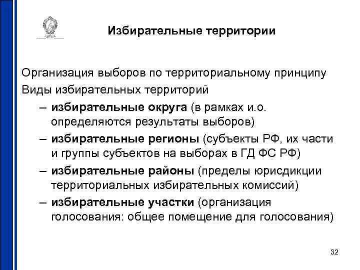 Избирательные территории Организация выборов по территориальному принципу Виды избирательных территорий – избирательные округа (в