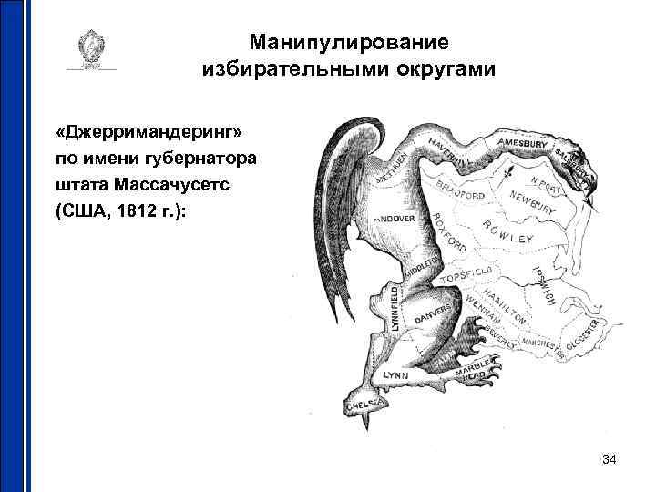 Манипулирование избирательными округами «Джерримандеринг» по имени губернатора штата Массачусетс (США, 1812 г. ): 34