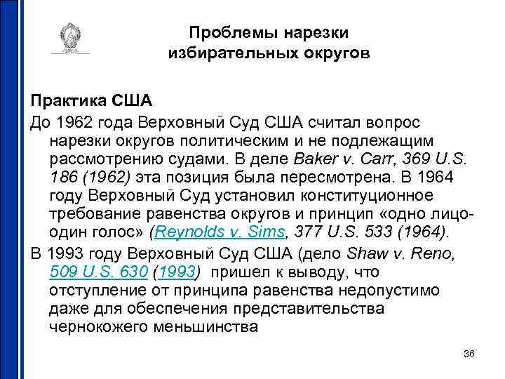 Проблемы нарезки избирательных округов Практика США До 1962 года Верховный Суд США считал вопрос