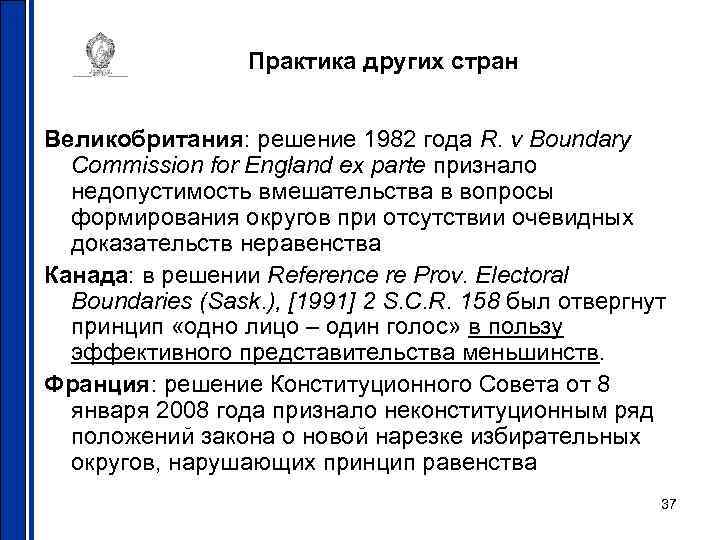 Практика других стран Великобритания: решение 1982 года R. v Boundary Commission for England ex