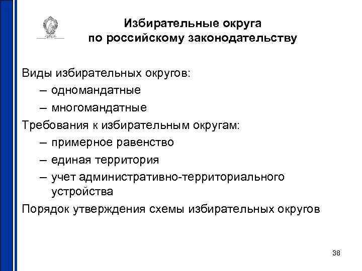 Избирательные округа по российскому законодательству Виды избирательных округов: – одномандатные – многомандатные Требования к