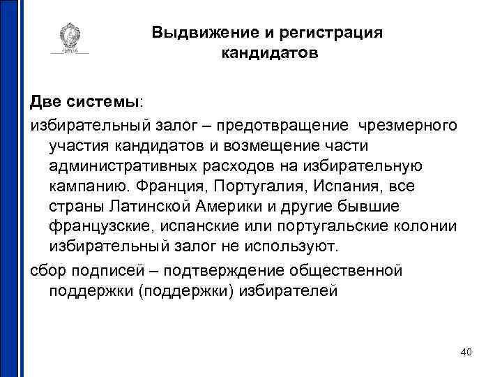 Выдвижение и регистрация кандидатов Две системы: избирательный залог – предотвращение чрезмерного участия кандидатов и