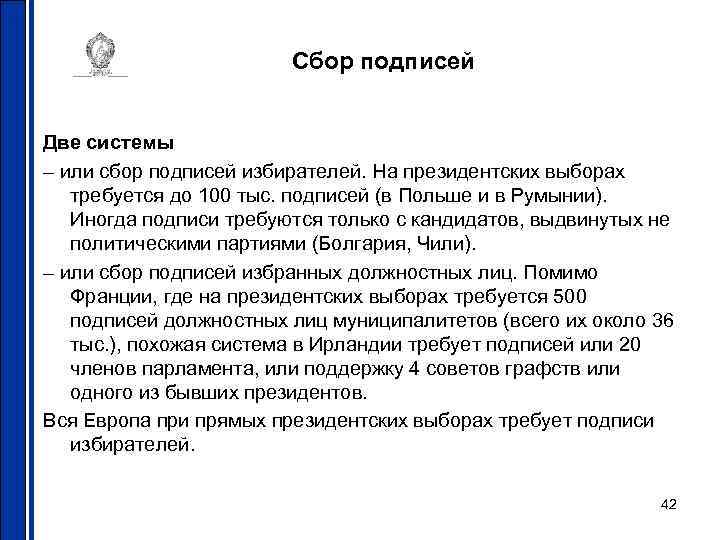 Сбор подписей Две системы – или сбор подписей избирателей. На президентских выборах требуется до