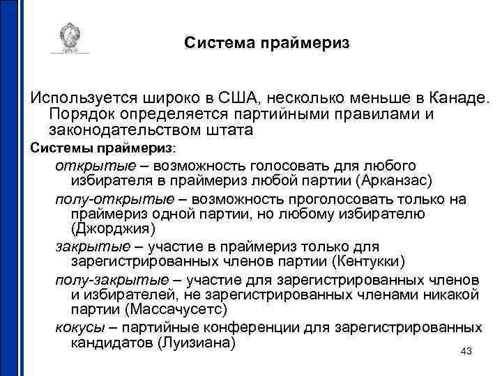 Система праймериз Используется широко в США, несколько меньше в Канаде. Порядок определяется партийными правилами