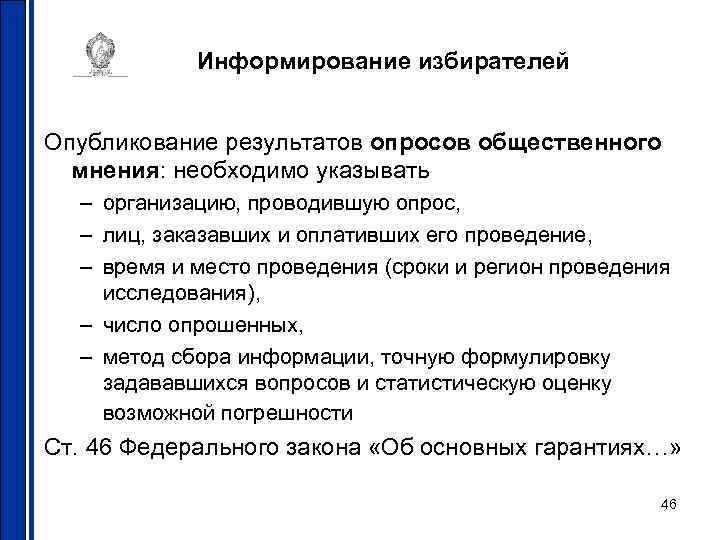 Информирование избирателей Опубликование результатов опросов общественного мнения: необходимо указывать – организацию, проводившую опрос, –