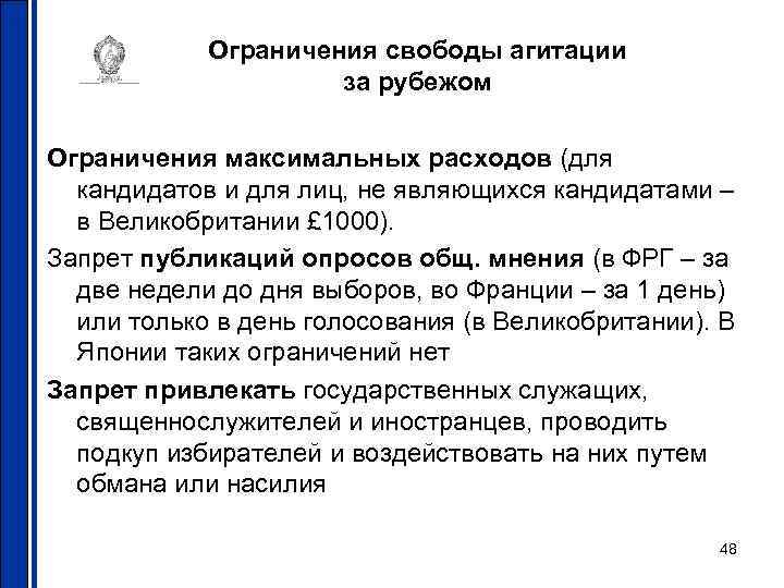 Ограничения свободы агитации за рубежом Ограничения максимальных расходов (для кандидатов и для лиц, не