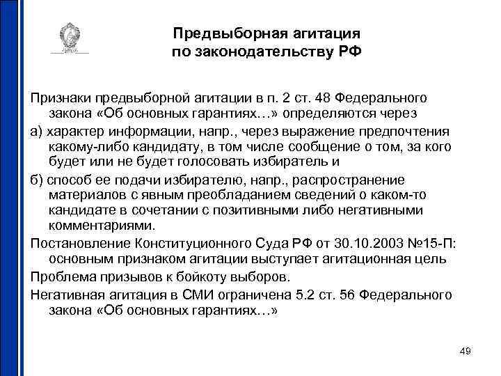 Предвыборная агитация по законодательству РФ Признаки предвыборной агитации в п. 2 ст. 48 Федерального
