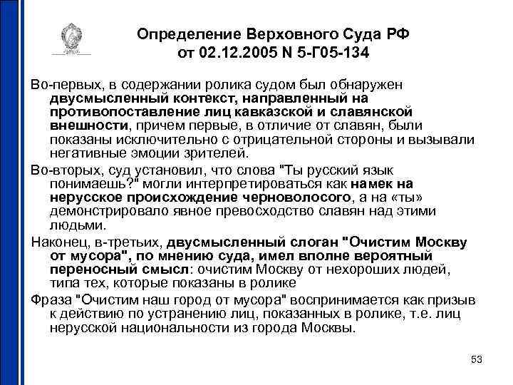 Определение Верховного Суда РФ от 02. 12. 2005 N 5 -Г 05 -134 Во-первых,