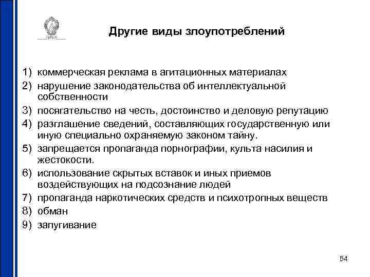 Другие виды злоупотреблений 1) коммерческая реклама в агитационных материалах 2) нарушение законодательства об интеллектуальной