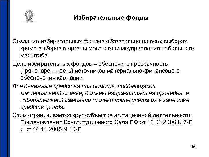 Избирательные фонды Создание избирательных фондов обязательно на всех выборах, кроме выборов в органы местного