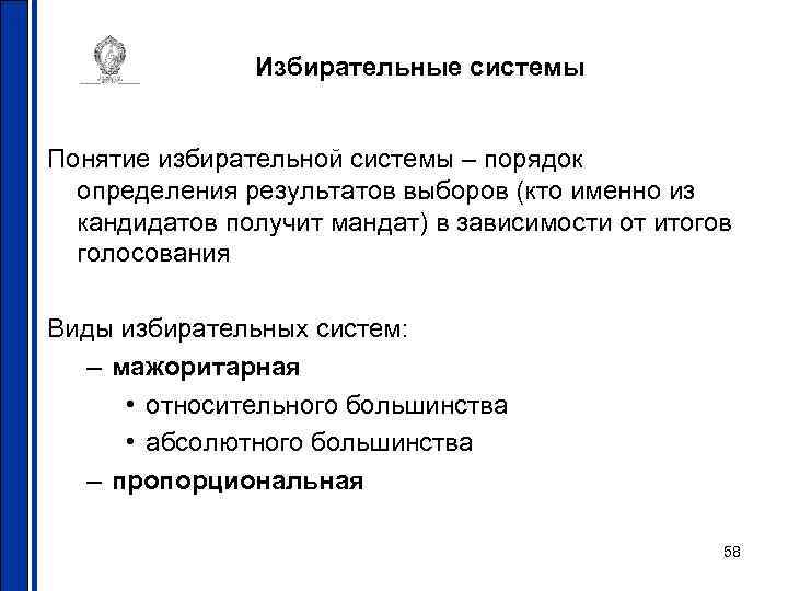 Избирательные системы Понятие избирательной системы – порядок определения результатов выборов (кто именно из кандидатов