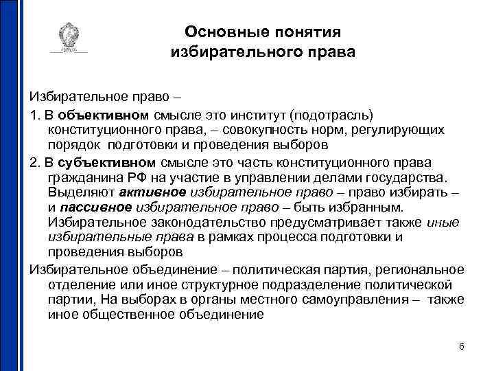 Основные понятия избирательного права Избирательное право – 1. В объективном смысле это институт (подотрасль)