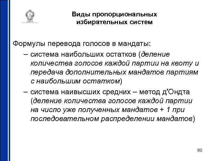 Виды пропорциональных избирательных систем Формулы перевода голосов в мандаты: – система наибольших остатков (деление