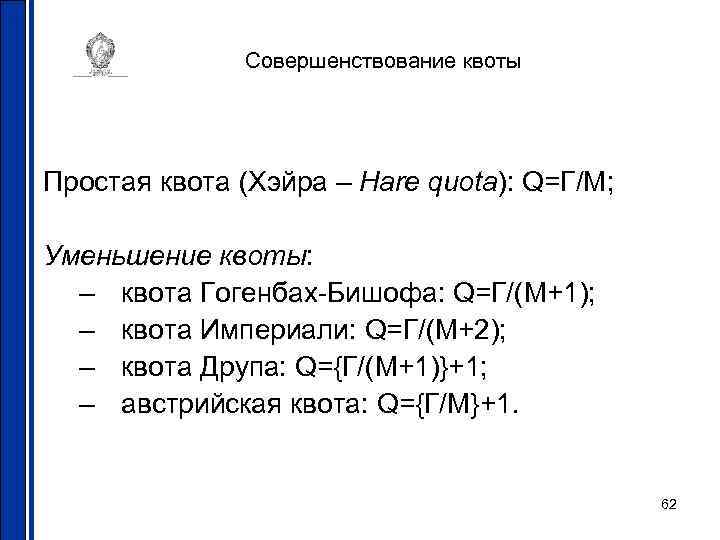 Совершенствование квоты Простая квота (Хэйра – Hare quota): Q=Г/М; Уменьшение квоты: – квота Гогенбах-Бишофа: