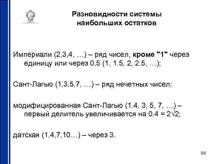 Разновидности системы наибольших остатков Империали (2, 3, 4, …) – ряд чисел, кроме "1"