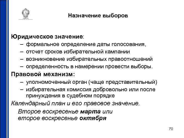 Назначение выборов Юридическое значение: – – формальное определение даты голосования, отсчет сроков избирательной кампании