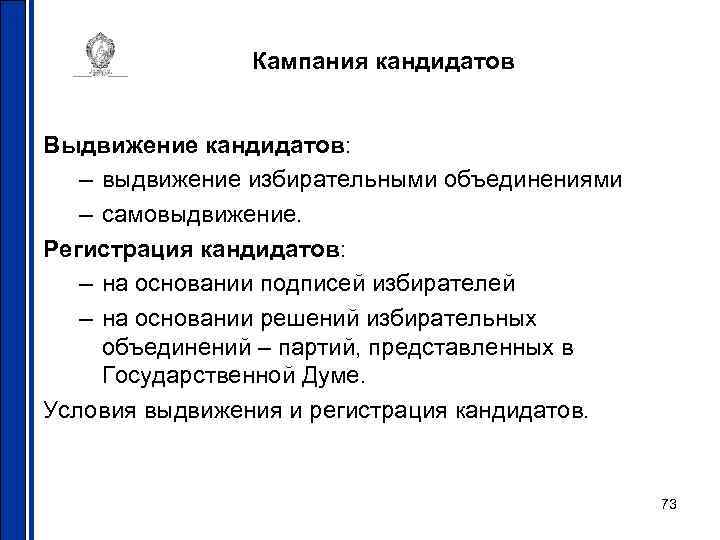 Кампания кандидатов Выдвижение кандидатов: – выдвижение избирательными объединениями – самовыдвижение. Регистрация кандидатов: – на