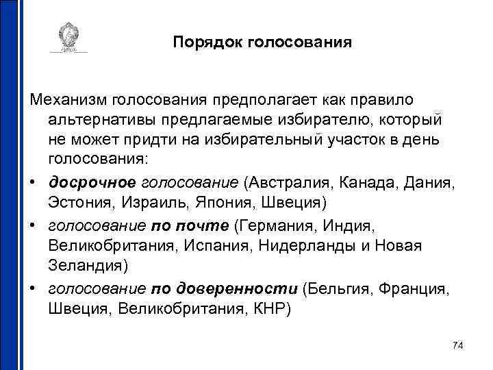Порядок голосования Механизм голосования предполагает как правило альтернативы предлагаемые избирателю, который не может придти
