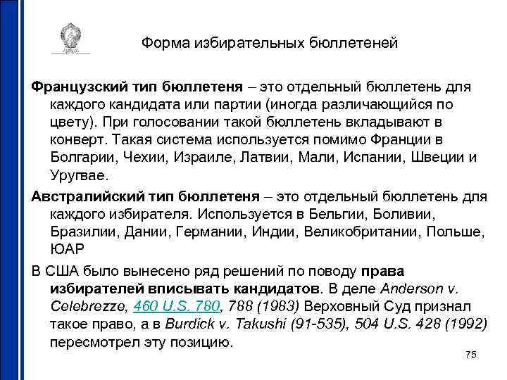 Форма избирательных бюллетеней Французский тип бюллетеня – это отдельный бюллетень для каждого кандидата или