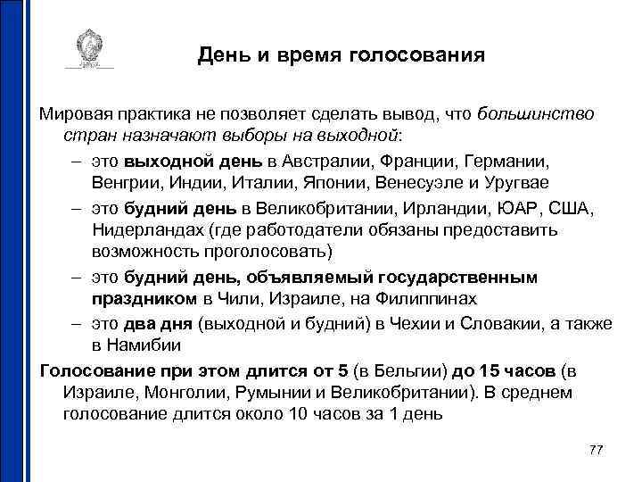 День и время голосования Мировая практика не позволяет сделать вывод, что большинство стран назначают