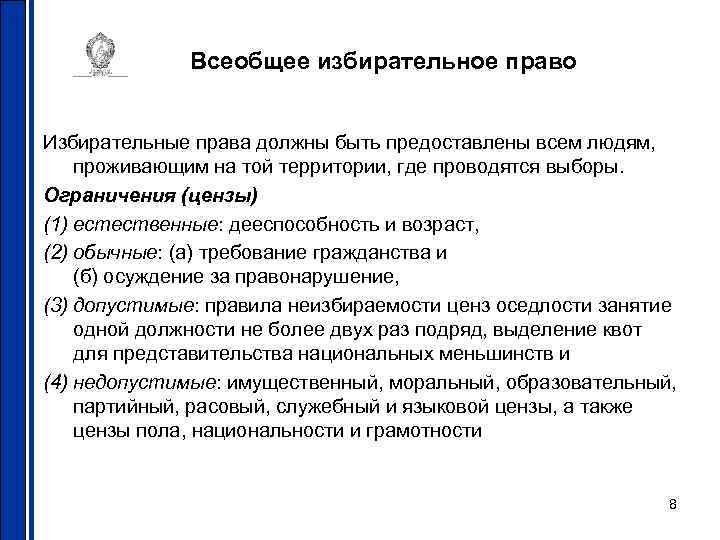 Всеобщее избирательное право Избирательные права должны быть предоставлены всем людям, проживающим на той территории,