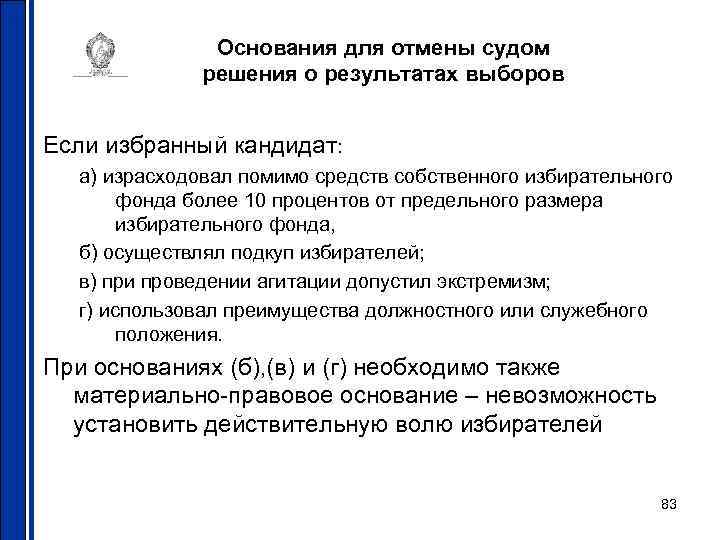 Основания для отмены судом решения о результатах выборов Если избранный кандидат: а) израсходовал помимо