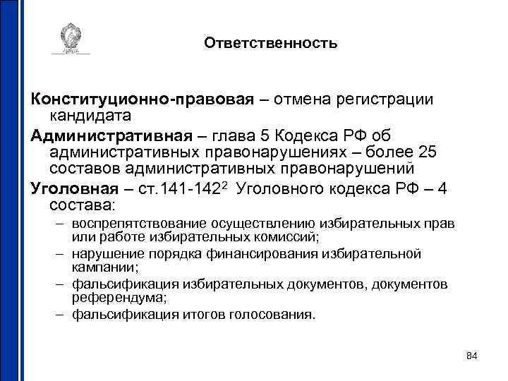 Ответственность Конституционно-правовая – отмена регистрации кандидата Административная – глава 5 Кодекса РФ об административных