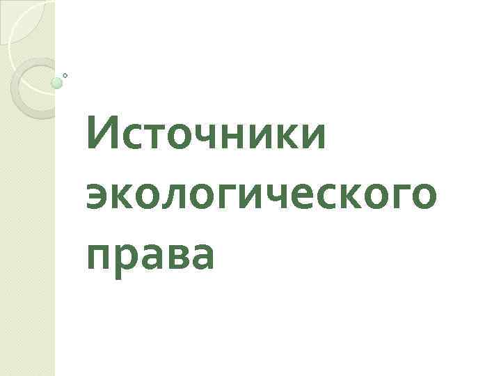 Источники экологического права 