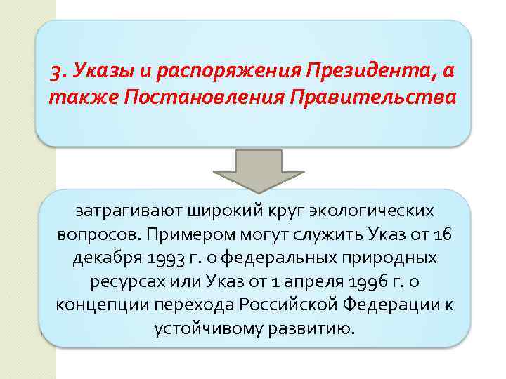 3. Указы и распоряжения Президента, а также Постановления Правительства затрагивают широкий круг экологических вопросов.