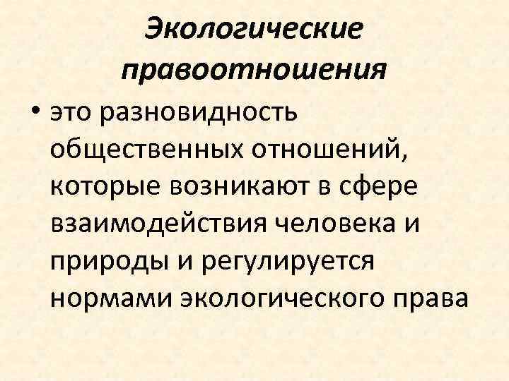 Экологические правоотношения