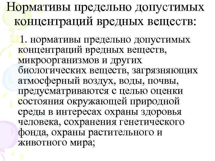 Нормативы предельно допустимых концентраций вредных веществ: q 1. нормативы предельно допустимых концентраций вредных веществ,