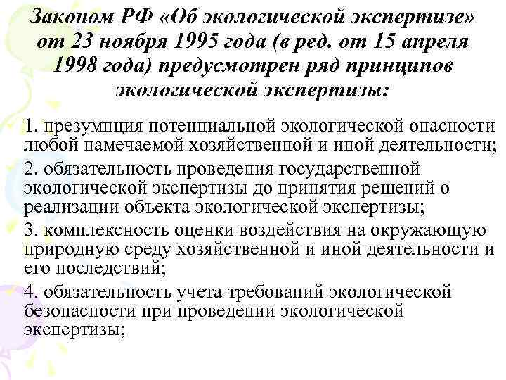 Законом РФ «Об экологической экспертизе» от 23 ноября 1995 года (в ред. от 15
