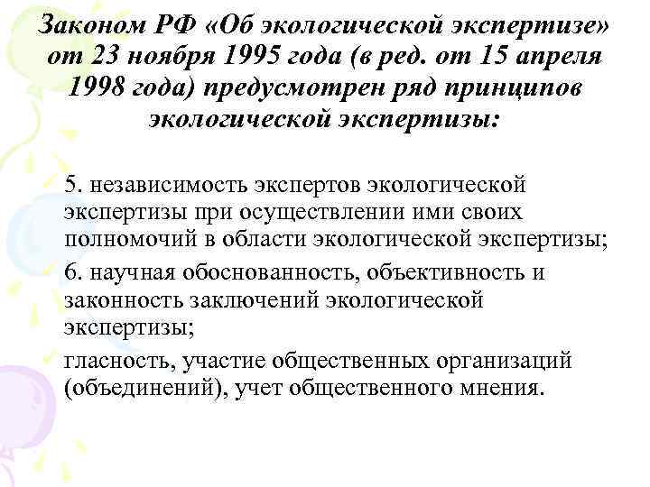 Законом РФ «Об экологической экспертизе» от 23 ноября 1995 года (в ред. от 15