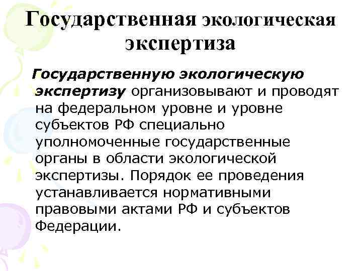 Государственная экологическая экспертиза Государственную экологическую экспертизу opганизовывают и проводят на федеральном уровне и уровне